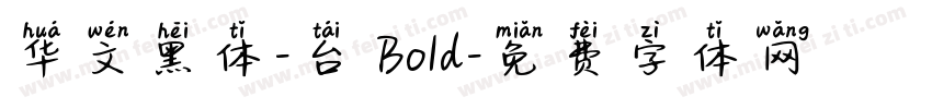 华文黑体-台 Bold字体转换